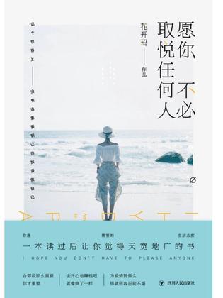 愿你不必取悅任何人
